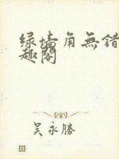 绿墙角无错版笔趣阁