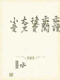 小太后乖乖让朕爱免费阅读小说