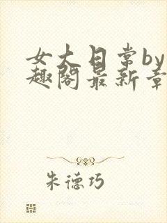 女大日常by笔趣阁最新章节更新封面