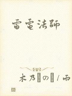 雷电法师