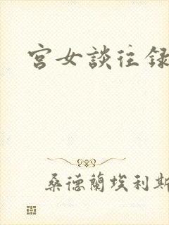 宫女谈往录