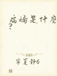 病娇是什么意思?