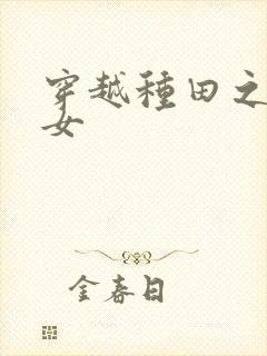 穿越种田之贫家女