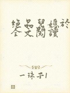 绝品儿媳于素欣全文阅读