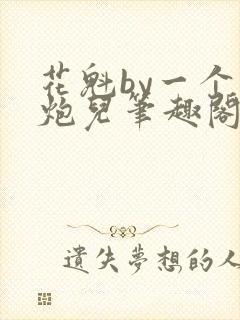 花魁by一个老炮儿笔趣阁在线阅读