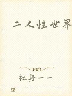 二人性世界