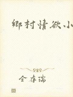 乡村情欲小说