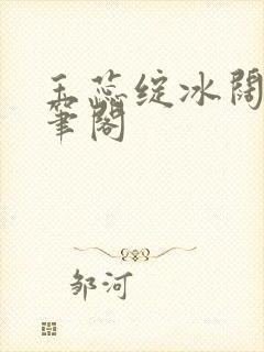 玉蕊绽冰阔落趣笔阁封面