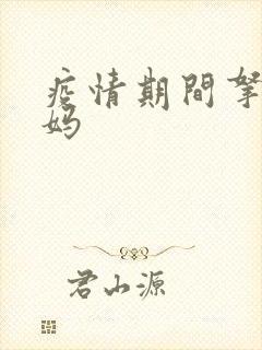 疫情期间拿下老妈