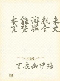 本能游戏未删减完整版全文免费阅读封面