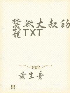 禁欲大叔的心尖宠TXT