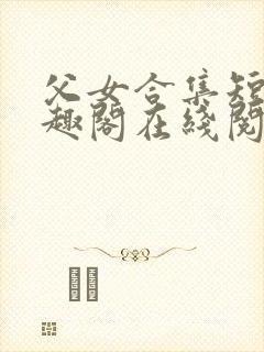 父女合集短篇笔趣阁在线阅读