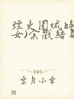 烟火围城时(父女)余戳结局