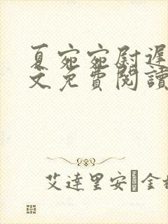 夏宛宛尉迟深全文免费阅读小说