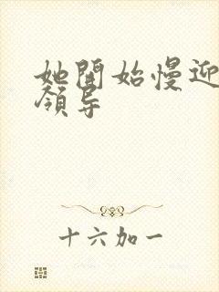 她开始慢迎迎合领导