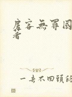 房客无罪国度 著