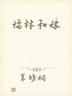福林和娘封面