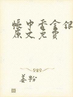 帐中香金银花露原文免费封面