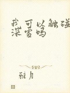我可以触碰你的深处吗