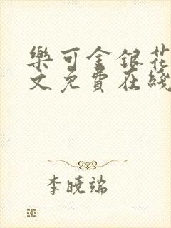 乐可金银花露全文免费在线阅读