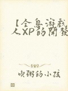 【全息游戏】美人XP的开发日常