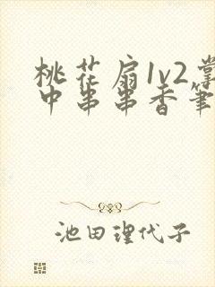 桃花扇1v2掌中串串香笔趣阁封面