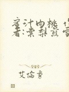 蜜汁肉桃 作 者:棠梨煎雪结局