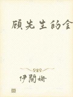 顾先生的金丝雀