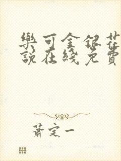 乐可金银花露小说在线免费阅读封面