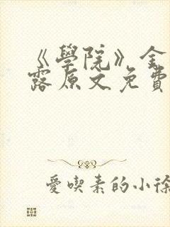 《学院》金银花露原文免费阅读