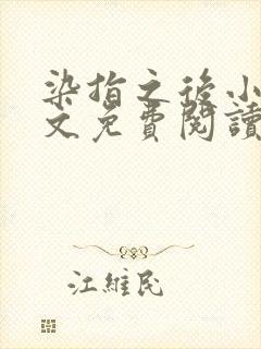 染指之后小说全文免费阅读笔趣阁