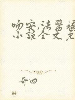 吻安,法医娇妻小说全文免费阅读