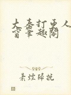 大奉打更人无弹窗笔趣阁