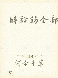 时衿的全部小说