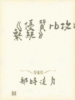 《优质rb攻略系统》