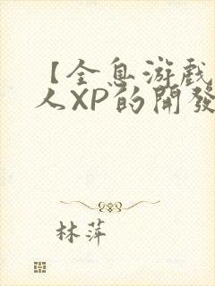 【全息游戏】美人XP的开发日常封面