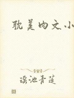 耽美肉文小说