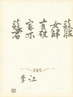 苏家有女苏杳顾君亦破解版