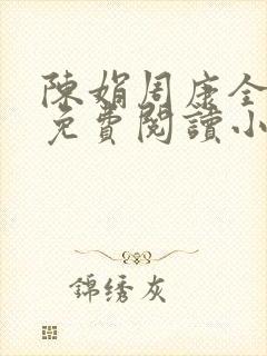 陈娟周康全章节免费阅读小说