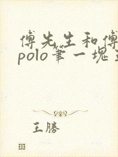 傅先生和傅太太polo笔一块五花肉封面