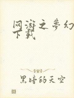 网游之梦幻现实下载