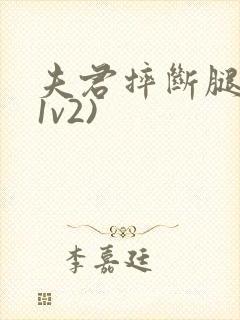 夫君摔断腿后(1v2)封面