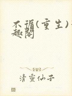 不循(重生)笔趣阁