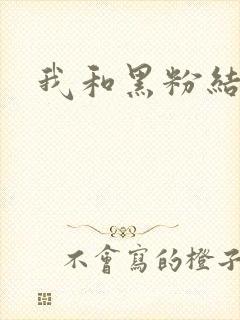 我和黑粉结婚了