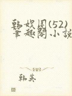 韩娱圈(52)笔趣阁小说