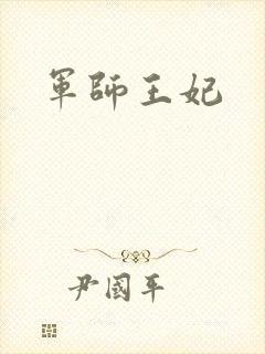 军师王妃