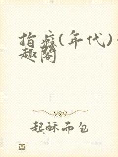 指瘾(年代)笔趣阁