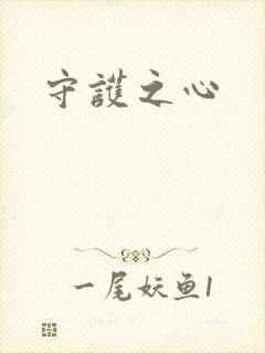 守护之心