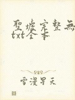 圣墟完整无删减txt全本