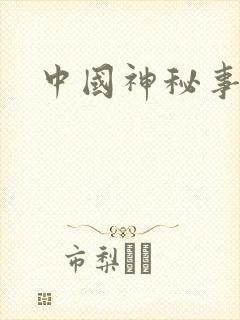 中国神秘事件录封面